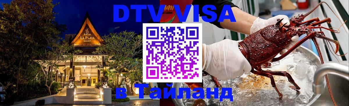 Оформить DTV визу в Тайланд 