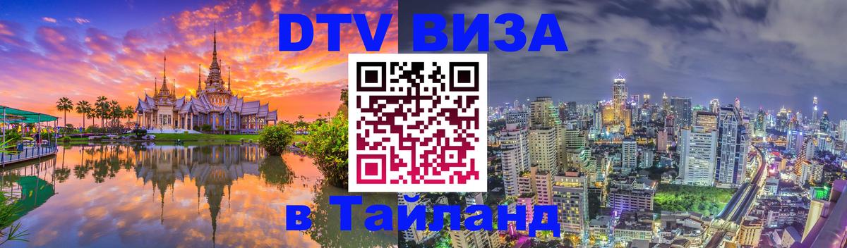DTV Visa Thailand — прайс и условия, виза без дополнительных документов - Лиссабон  04.10.2025 