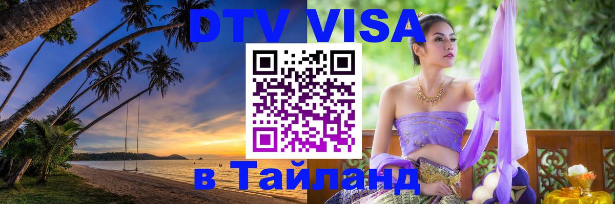 Купить DTV визу в Таиланд Лиссабон 